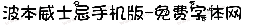 波本威士忌手机版字体转换