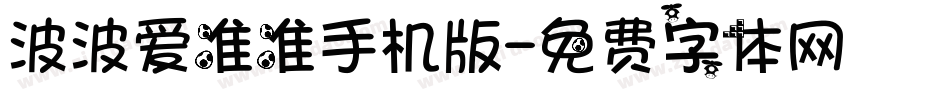波波爱准准手机版字体转换