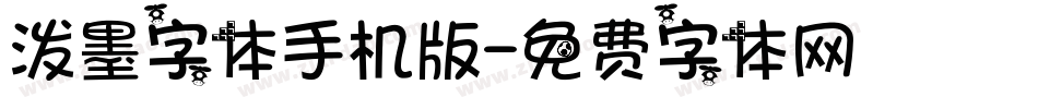 泼墨字体手机版字体转换