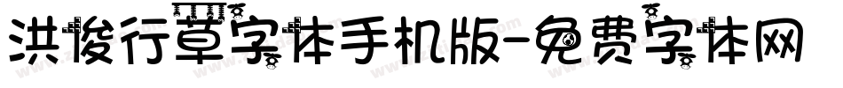 洪俊行草字体手机版字体转换