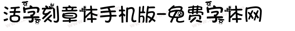 活字刻章体手机版字体转换