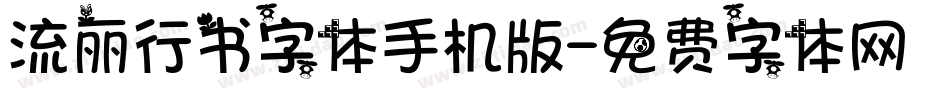 流丽行书字体手机版字体转换