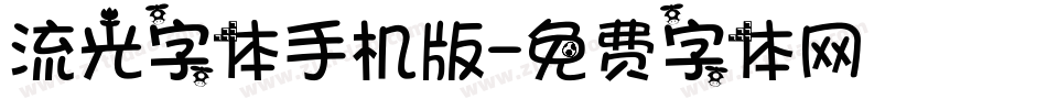 流光字体手机版字体转换