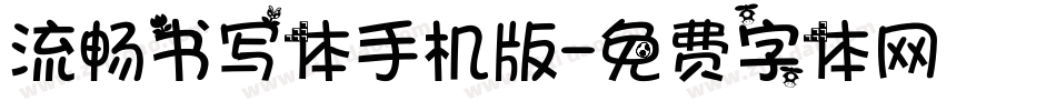 流畅书写体手机版字体转换