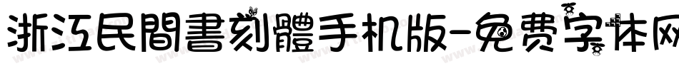 浙江民間書刻體手机版字体转换