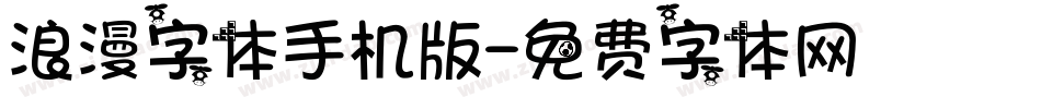 浪漫字体手机版字体转换