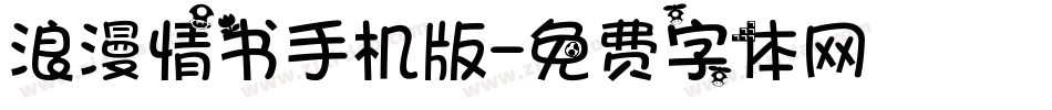 浪漫情书手机版字体转换