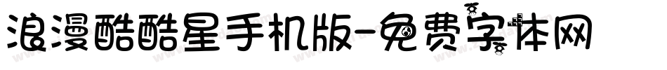 浪漫酷酷星手机版字体转换