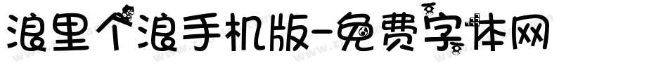 浪里个浪手机版字体转换
