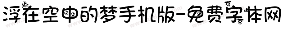 浮在空中的梦手机版字体转换