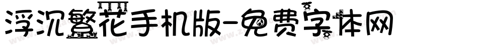 浮沉繁花手机版字体转换