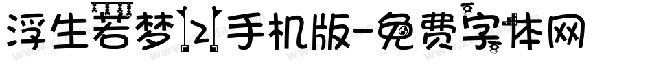 浮生若梦(2)手机版字体转换
