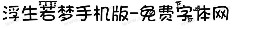 浮生若梦手机版字体转换