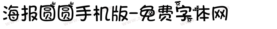 海报圆圆手机版字体转换
