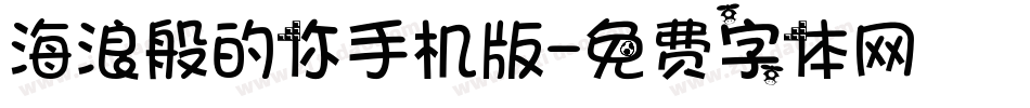 海浪般的你手机版字体转换