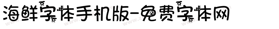 海鲜字体手机版字体转换
