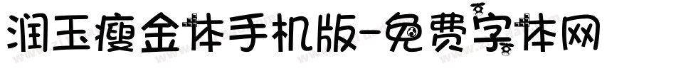 润玉瘦金体手机版字体转换