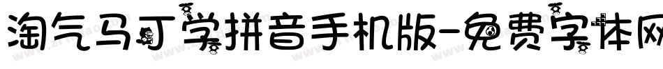淘气马丁学拼音手机版字体转换