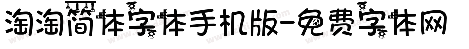 淘淘简体字体手机版字体转换