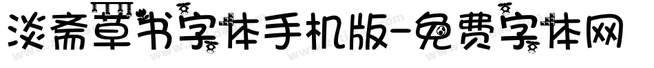淡斋草书字体手机版字体转换