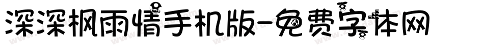 深深枫雨情手机版字体转换