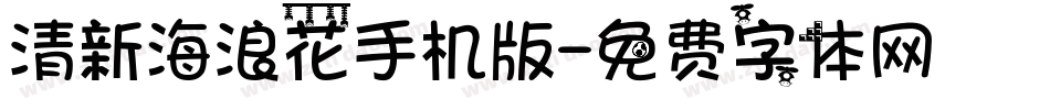 清新海浪花手机版字体转换