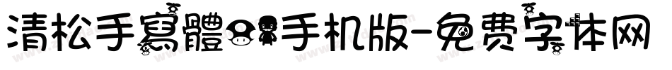 清松手寫體01手机版字体转换