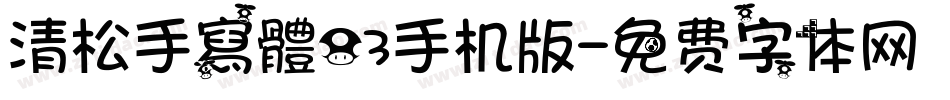 清松手寫體03手机版字体转换