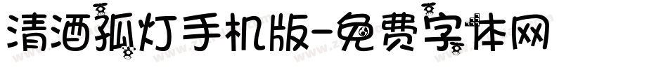 清酒孤灯手机版字体转换