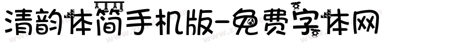 清韵体简手机版字体转换