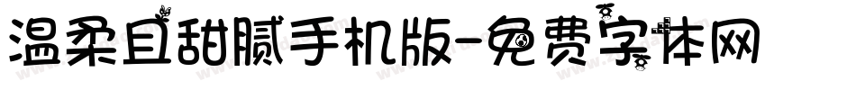 温柔且甜腻手机版字体转换
