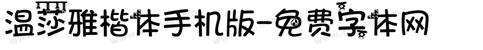 温莎雅楷体手机版字体转换