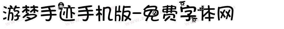 游梦手迹手机版字体转换