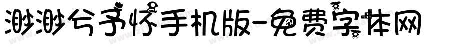 渺渺兮予怀手机版字体转换
