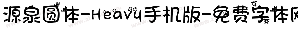 源泉圆体-Heavy手机版字体转换