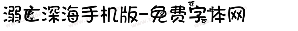 溺亡深海手机版字体转换