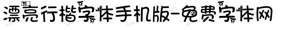 漂亮行楷字体手机版字体转换