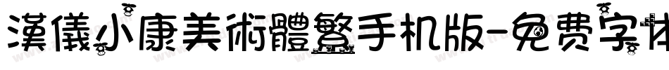 漢儀小康美術體繁手机版字体转换