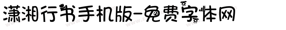 潇湘行书手机版字体转换