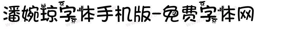 潘婉琼字体手机版字体转换