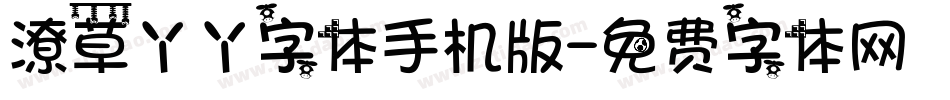 潦草丫丫字体手机版字体转换