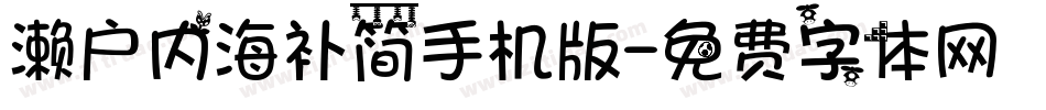 濑户内海补简手机版字体转换
