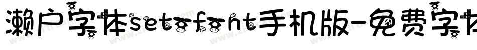 濑户字体setofont手机版字体转换