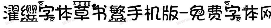 濯缨字体草书繁手机版字体转换