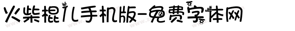 火柴棍儿手机版字体转换