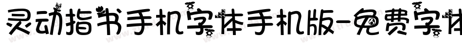 灵动指书手机字体手机版字体转换
