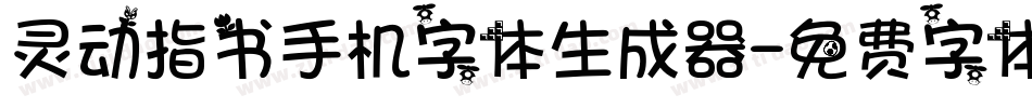 灵动指书手机字体生成器字体转换