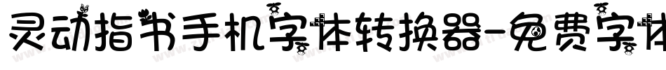 灵动指书手机字体转换器字体转换