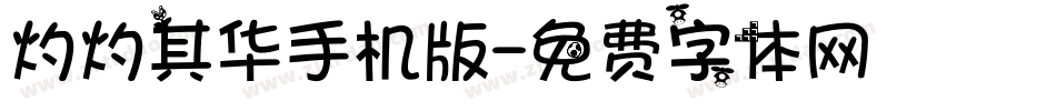 灼灼其华手机版字体转换