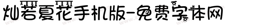 灿若夏花手机版字体转换